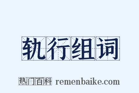 轨行组词是什么意思的图片